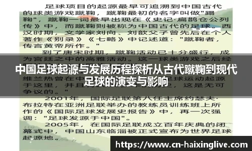 中国足球起源与发展历程探析从古代蹴鞠到现代足球的演变与影响