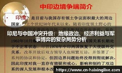 印尼与中国冲突升级：地缘政治、经济利益与军事博弈的复杂局势分析