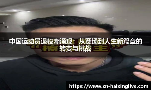 中国运动员退役潮涌现：从赛场到人生新篇章的转变与挑战