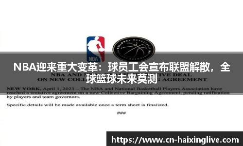 NBA迎来重大变革：球员工会宣布联盟解散，全球篮球未来莫测