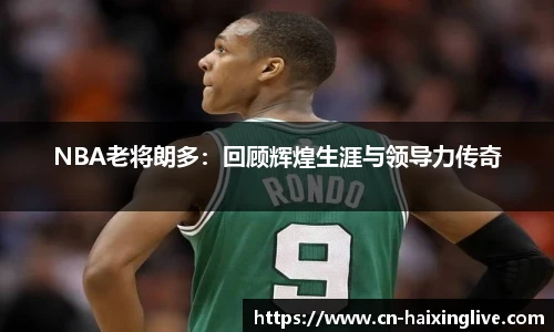 NBA老将朗多：回顾辉煌生涯与领导力传奇