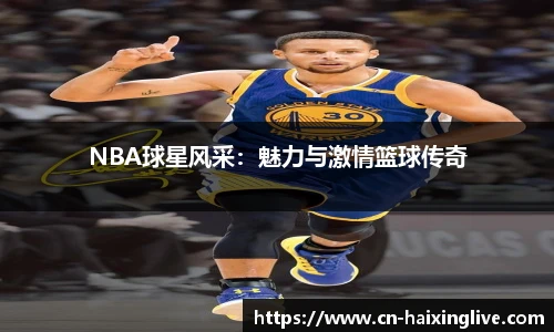 NBA球星风采：魅力与激情篮球传奇