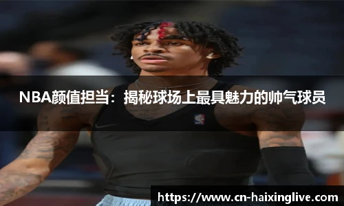 NBA颜值担当：揭秘球场上最具魅力的帅气球员