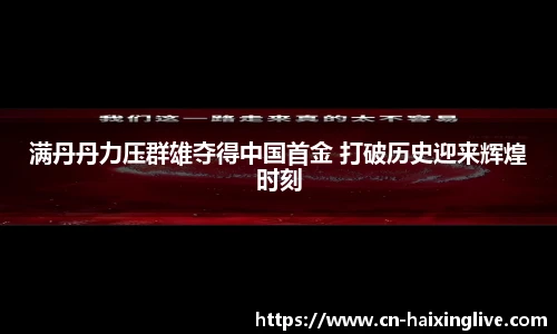 满丹丹力压群雄夺得中国首金 打破历史迎来辉煌时刻