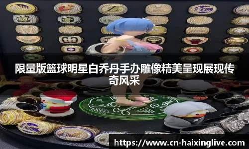 限量版篮球明星白乔丹手办雕像精美呈现展现传奇风采