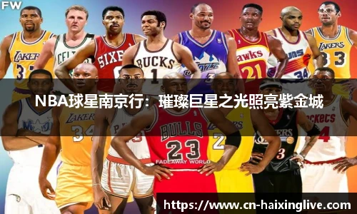 NBA球星南京行：璀璨巨星之光照亮紫金城