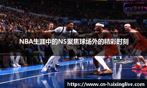 NBA生涯中的NS聚焦球场外的精彩时刻