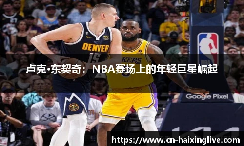 卢克·东契奇：NBA赛场上的年轻巨星崛起