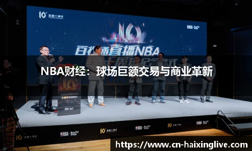 NBA财经：球场巨额交易与商业革新