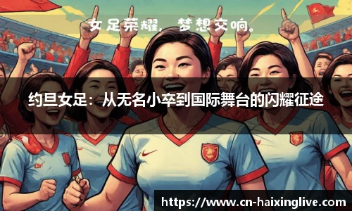 约旦女足：从无名小卒到国际舞台的闪耀征途