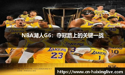 NBA湖人G6：夺冠路上的关键一战