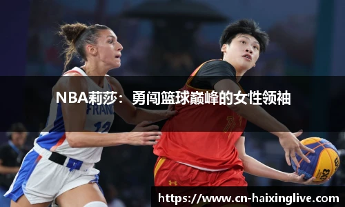 NBA莉莎：勇闯篮球巅峰的女性领袖