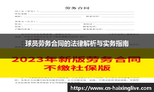 球员劳务合同的法律解析与实务指南