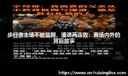 步行者主场不敌篮网，遭遇两连败：赛场内外的背后故事