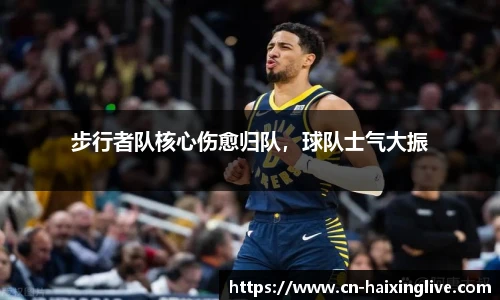 步行者队核心伤愈归队，球队士气大振