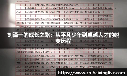 刘泽一的成长之路：从平凡少年到卓越人才的蜕变历程