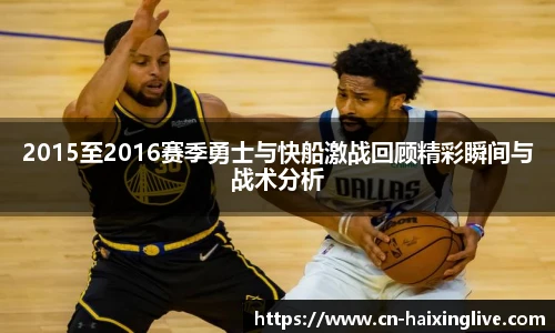 2015至2016赛季勇士与快船激战回顾精彩瞬间与战术分析