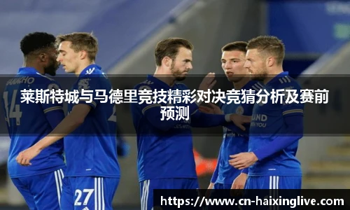 莱斯特城与马德里竞技精彩对决竞猜分析及赛前预测