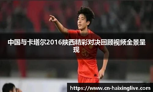 中国与卡塔尔2016陕西精彩对决回顾视频全景呈现