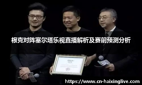 根克对阵塞尔塔乐视直播解析及赛前预测分析