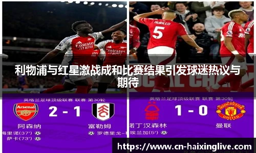 利物浦与红星激战成和比赛结果引发球迷热议与期待