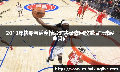 2013年快船与活塞精彩对决录像回放重温篮球经典瞬间