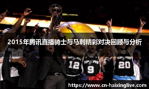 2015年腾讯直播骑士与马刺精彩对决回顾与分析