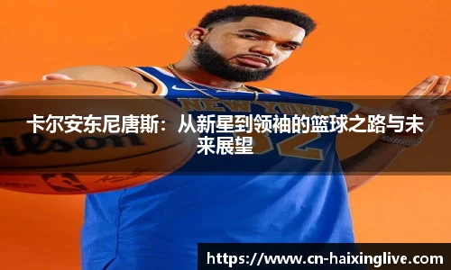 卡尔安东尼唐斯：从新星到领袖的篮球之路与未来展望
