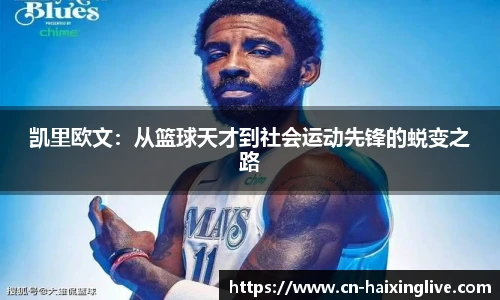 凯里欧文：从篮球天才到社会运动先锋的蜕变之路