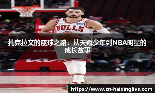 扎克拉文的篮球之路：从天赋少年到NBA明星的成长故事