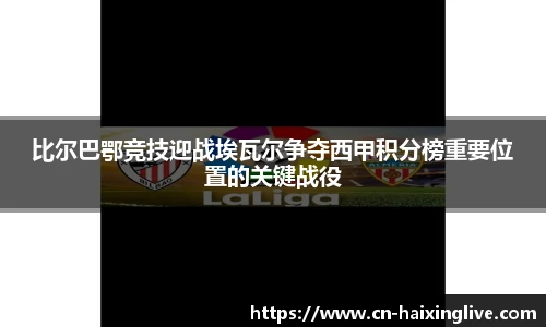 比尔巴鄂竞技迎战埃瓦尔争夺西甲积分榜重要位置的关键战役