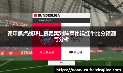 德甲焦点战拜仁慕尼黑对阵莱比锡红牛比分预测与分析