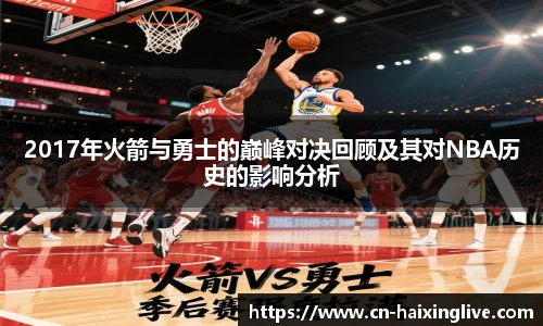 2017年火箭与勇士的巅峰对决回顾及其对NBA历史的影响分析