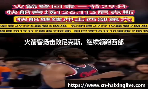 火箭客场击败尼克斯，继续领跑西部