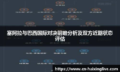 塞阿拉与巴西国际对决前瞻分析及双方近期状态评估