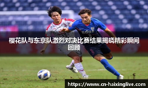 樱花队与东京队激烈对决比赛结果揭晓精彩瞬间回顾