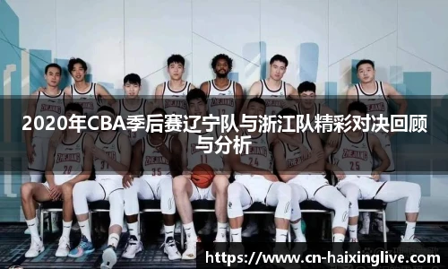 2020年CBA季后赛辽宁队与浙江队精彩对决回顾与分析