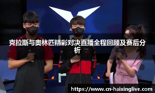 克拉斯与奥林匹精彩对决直播全程回顾及赛后分析