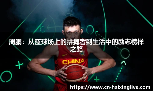 周鹏：从篮球场上的拼搏者到生活中的励志榜样之路
