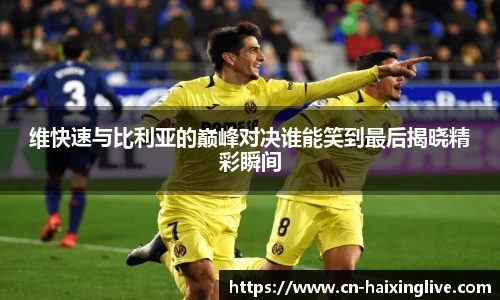 维快速与比利亚的巅峰对决谁能笑到最后揭晓精彩瞬间