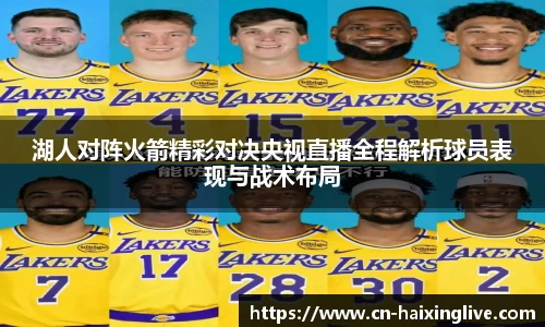 湖人对阵火箭精彩对决央视直播全程解析球员表现与战术布局