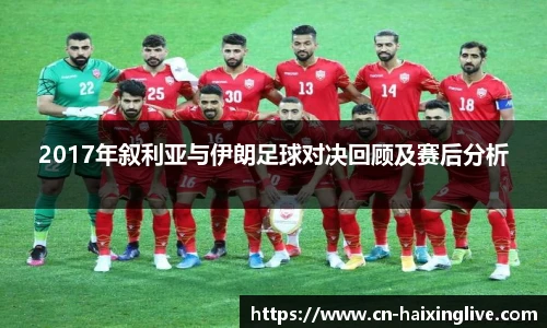 2017年叙利亚与伊朗足球对决回顾及赛后分析