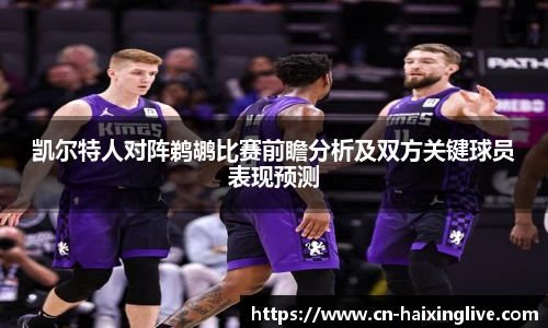 凯尔特人对阵鹈鹕比赛前瞻分析及双方关键球员表现预测